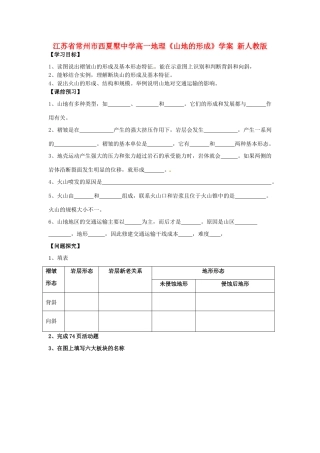 江苏省常州市西夏墅中学高一地理《山地的形成》学案 新人教版