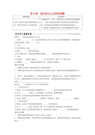 高中历史 第三单元 各国经济体制的创新和调整 3-16 战后资本主义经济的调整学案 岳麓版必修2-岳麓版高一必修2历史学案