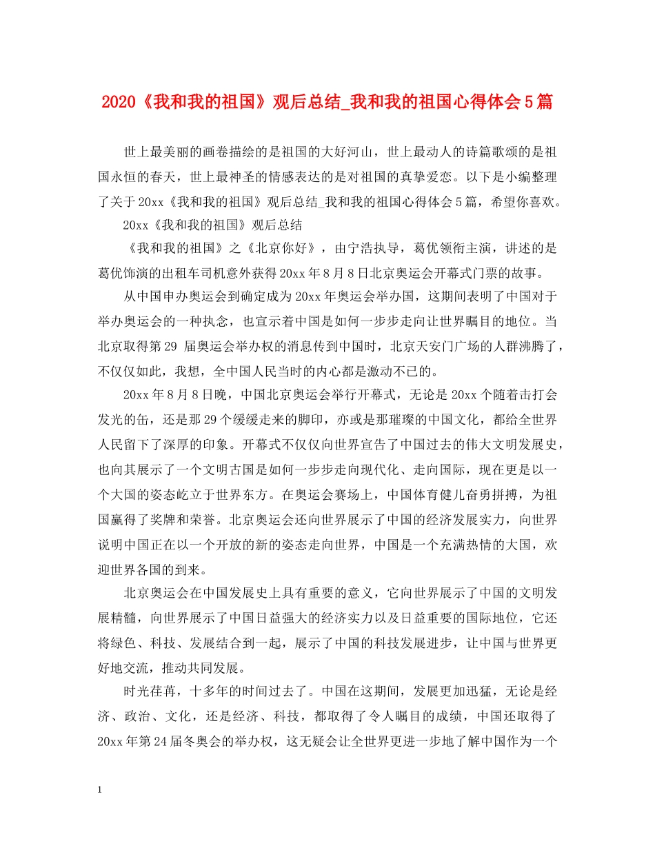 2024《我和我的祖国》观后总结_我和我的祖国心得体会5篇 _第1页