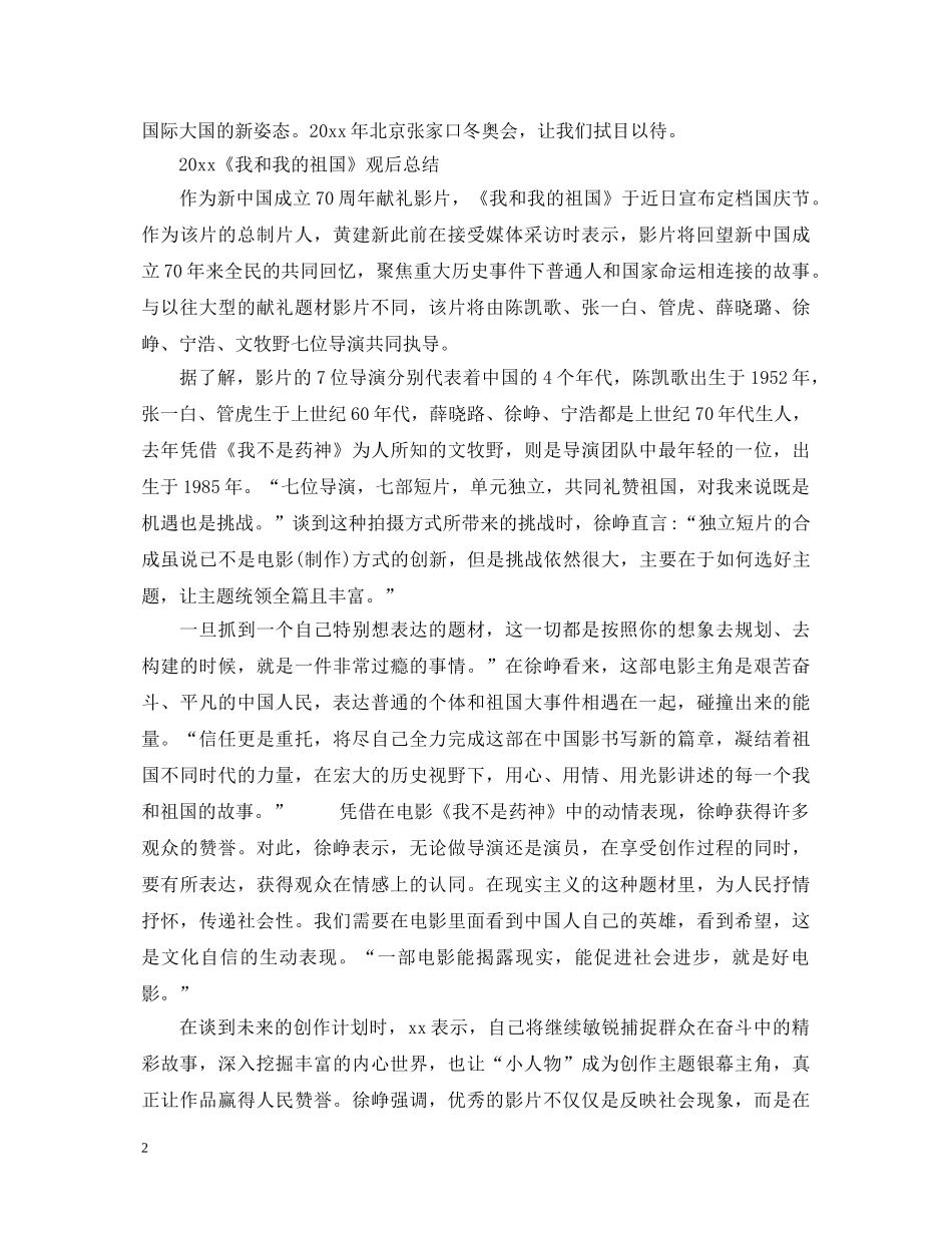 2024《我和我的祖国》观后总结_我和我的祖国心得体会5篇 _第2页