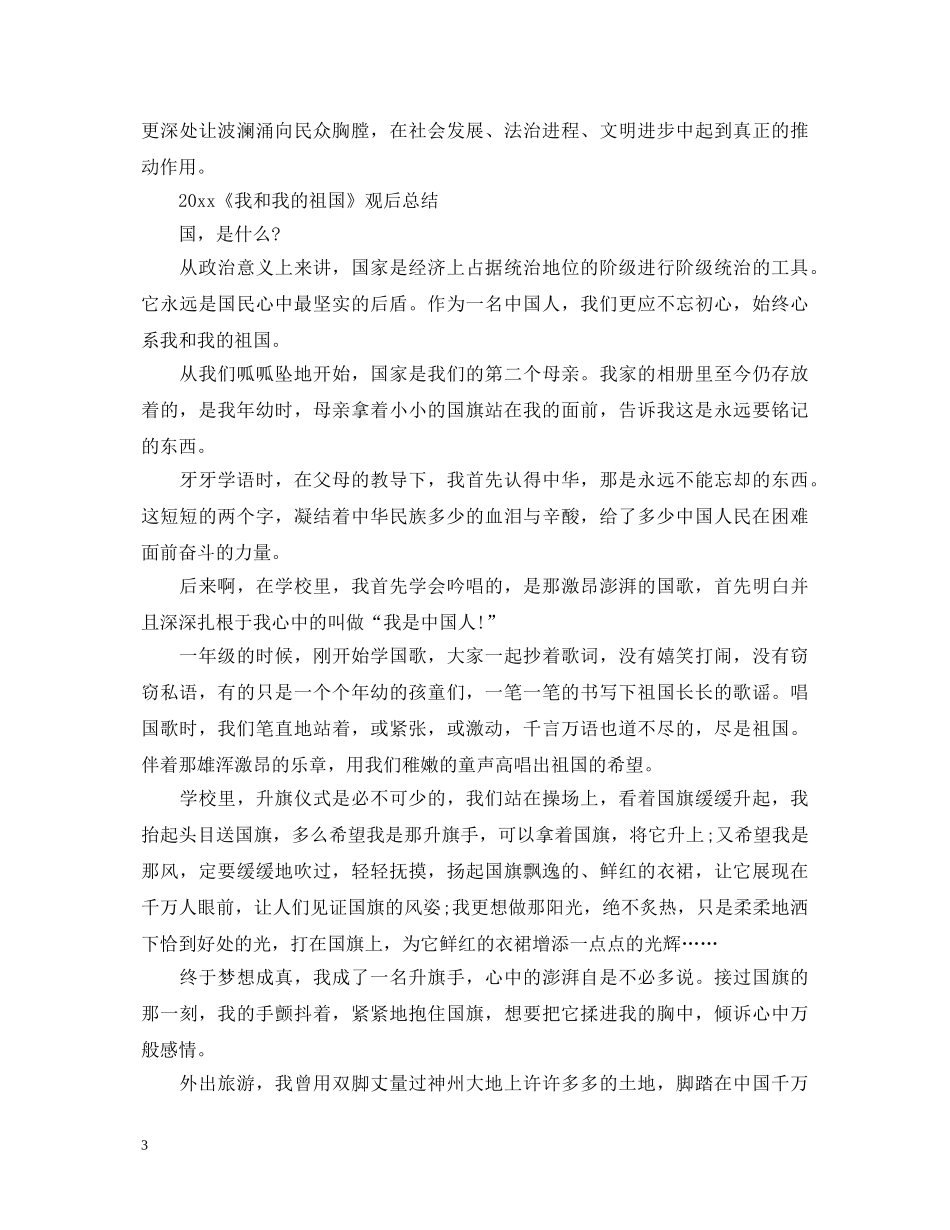 2024《我和我的祖国》观后总结_我和我的祖国心得体会5篇 _第3页