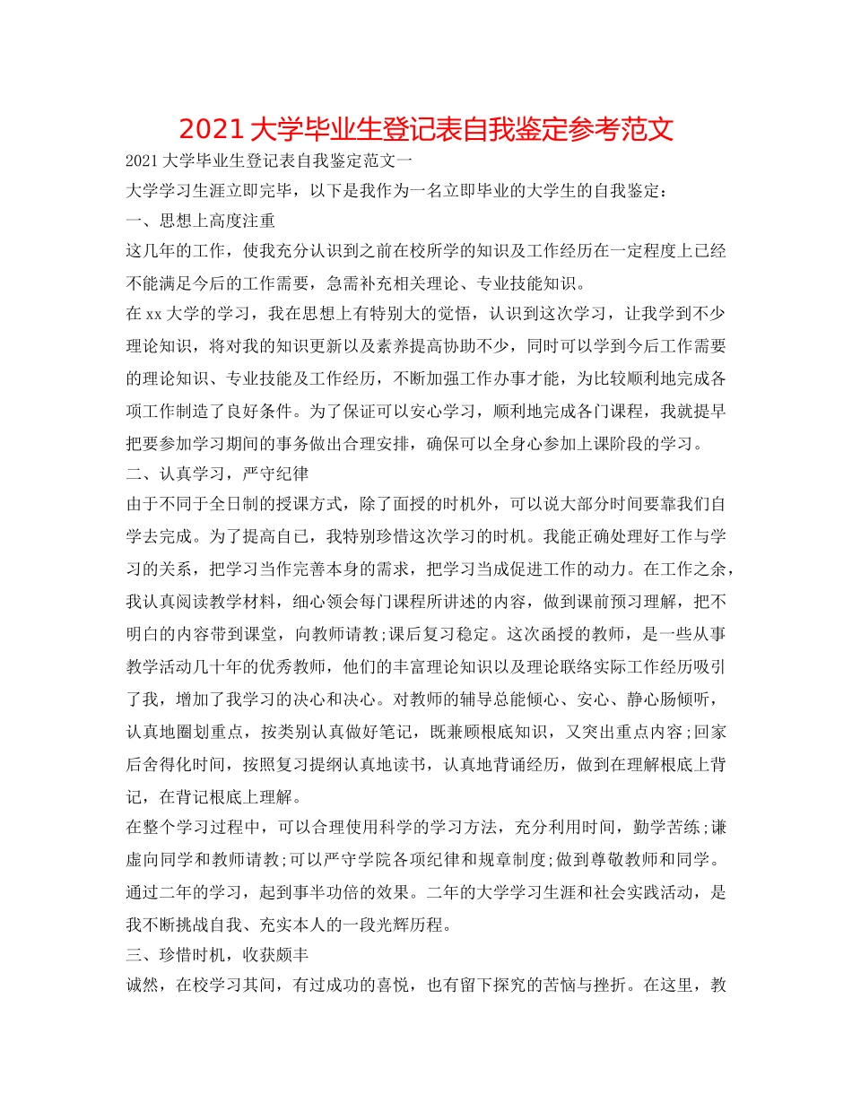 2024大学毕业生登记表自我鉴定参考范文 _第1页