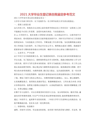 2024大学毕业生登记表自我鉴定参考范文 