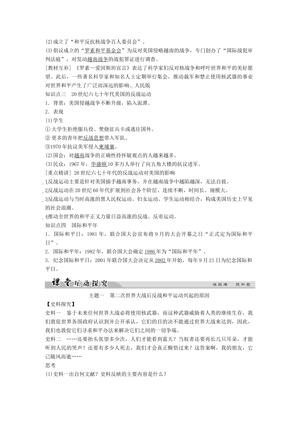 高中历史 第六单元 和平与发展 6-2 世界人民的反战和平运动学案 新人教版选修3-新人教版高二选修3历史学案_第2页