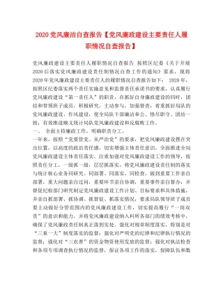 2024党风廉洁自查报告【党风廉政建设主要责任人履职情况自查报告】 