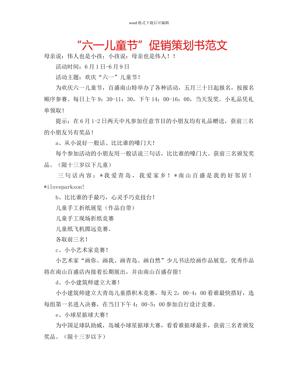 “六一儿童节”促销策划书范文 _第1页