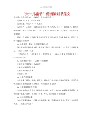 “六一儿童节”促销策划书范文 