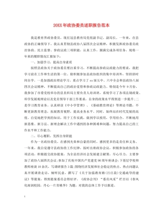 20XX年政协委员述职报告范本 