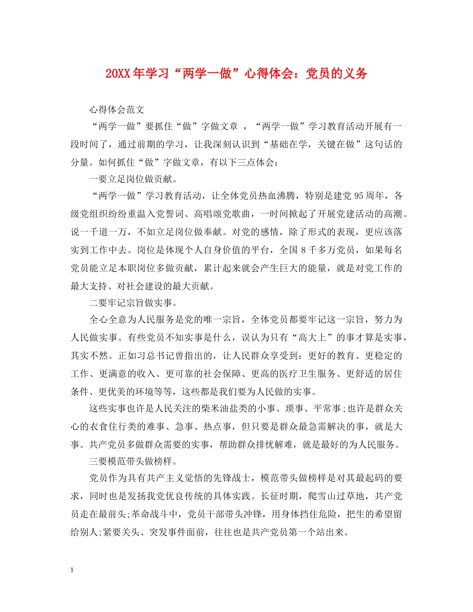 20XX年学习“两学一做”心得体会：党员的义务 _第1页