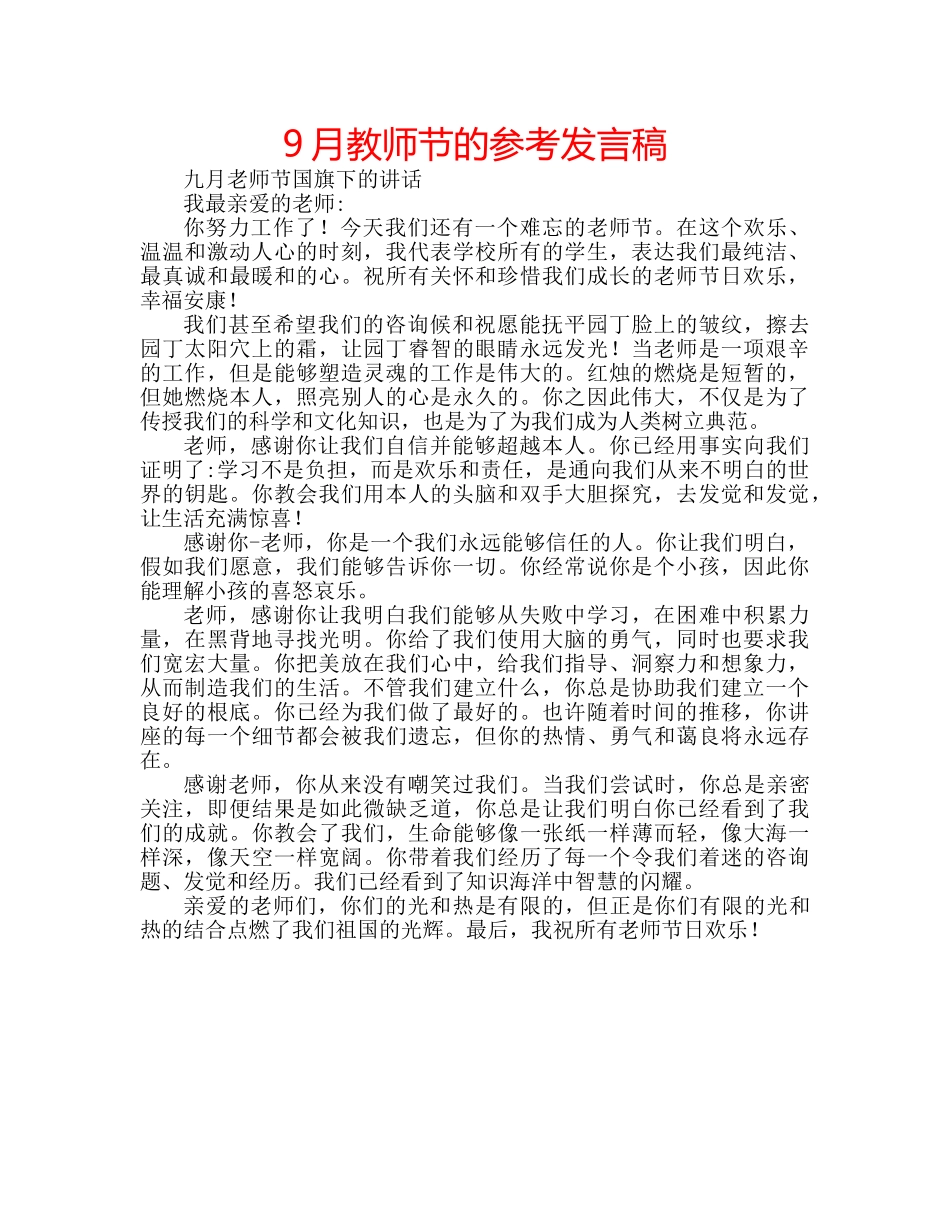 9月教师节的参考发言稿 _第1页