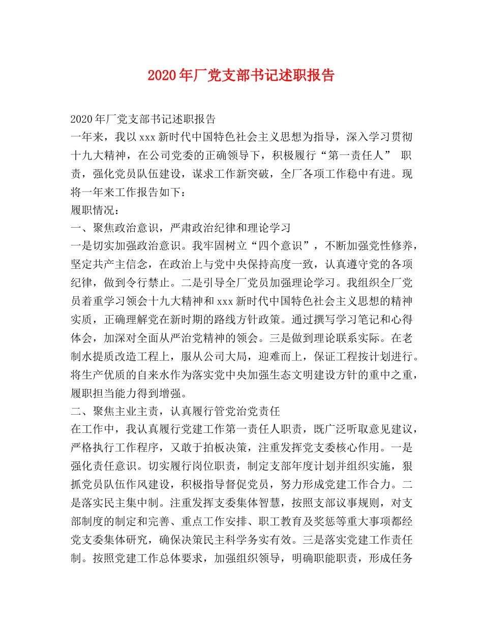 2024年厂党支部书记述职报告 _第1页