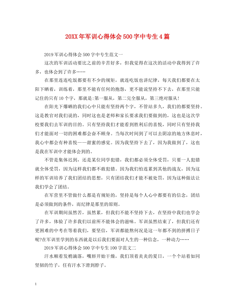 20XX年军训心得体会500字中专生4篇 _第1页