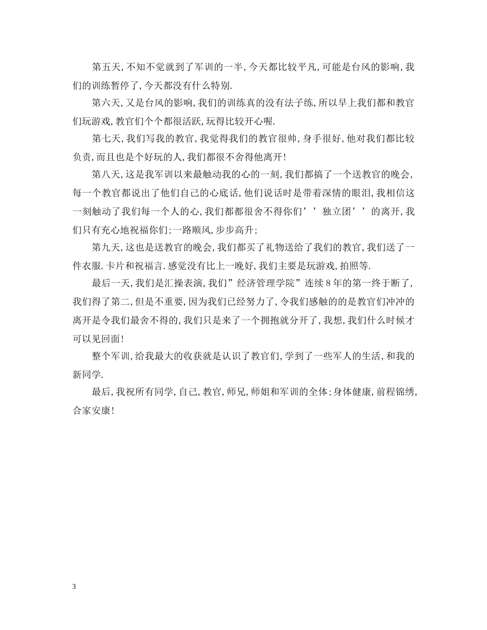 20XX年军训心得体会500字中专生4篇 _第3页