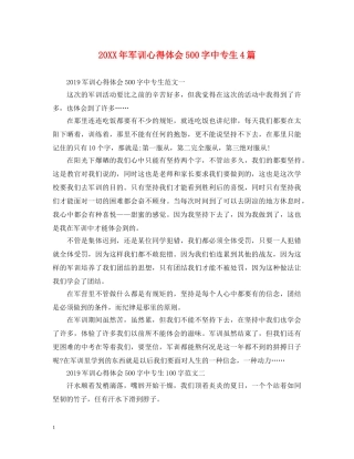20XX年军训心得体会500字中专生4篇 