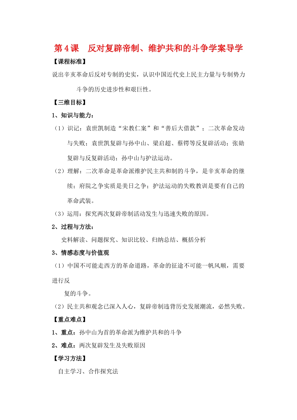 高中历史：反对复辟帝制、维护共和的斗争导学案 新人教版选修2_第1页