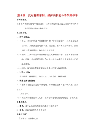 高中历史：反对复辟帝制、维护共和的斗争导学案 新人教版选修2