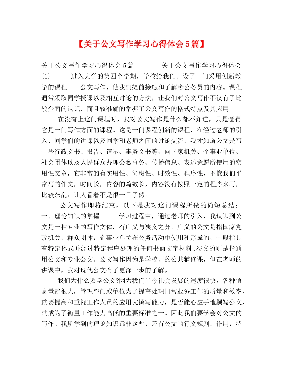 【关于公文写作学习心得体会5篇】 _第1页