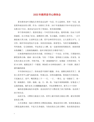 20XX年教师读书心得体会 (000001)