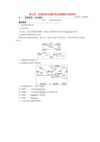优化方案（福建专用）高考地理总复习 第三章 第9讲 自然界的水循环和水资源的合理利用学案-人教版高三全册地理学案