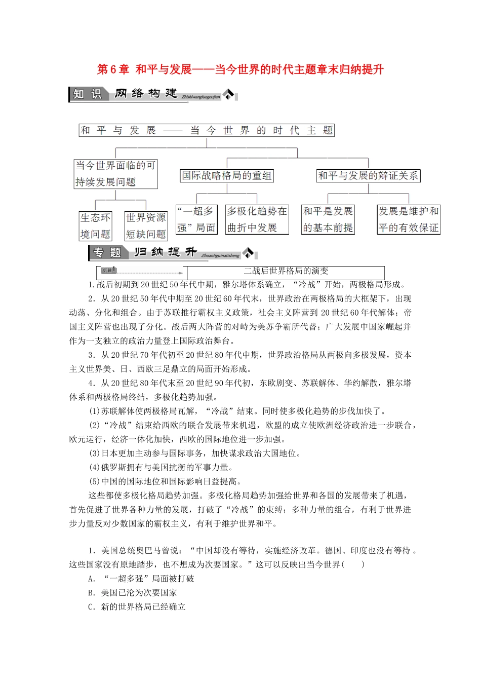 高中历史 第6章 和平与发展——当今世界的时代主题章末归纳提升学案 北师大版选修3-北师大版高中选修3历史学案_第1页