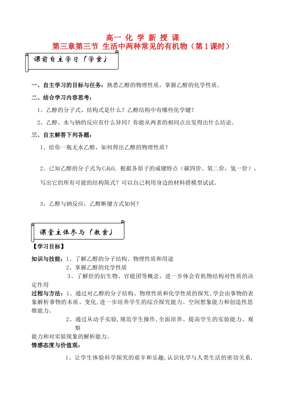 高中数学 第三章第三节两种生活中常见的有机物教案 新人教A版必修5_第1页