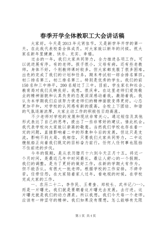 春季开学全体教职工大会讲话发言稿