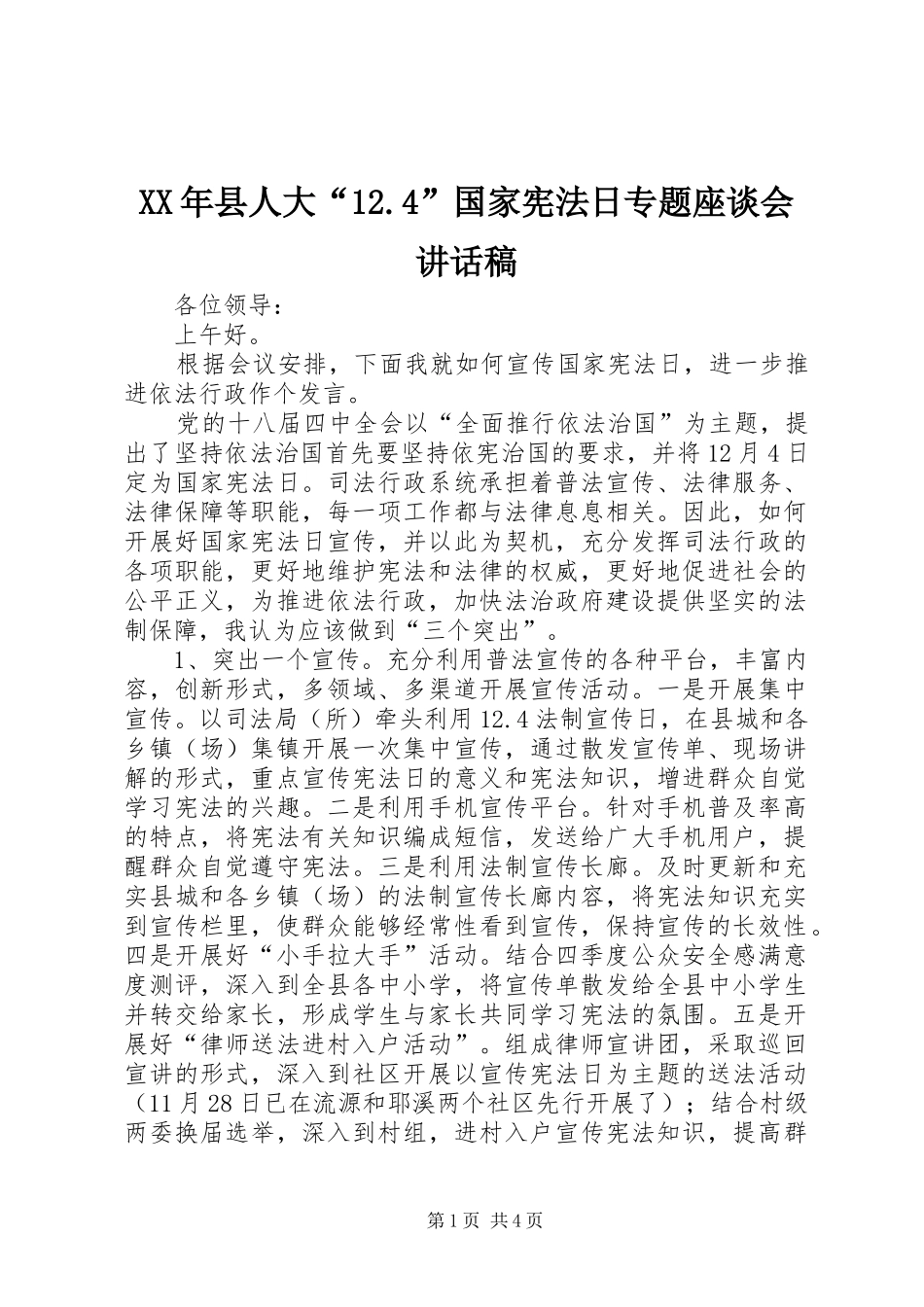 XX年县人大“12.4”国家宪法日专题座谈会讲话发言稿_第1页