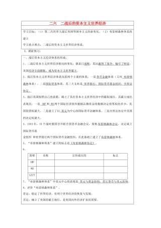 山东省淄博市淄川般阳中学高二历史下学期 二战后的资本主义世界经济导学案 岳麓版