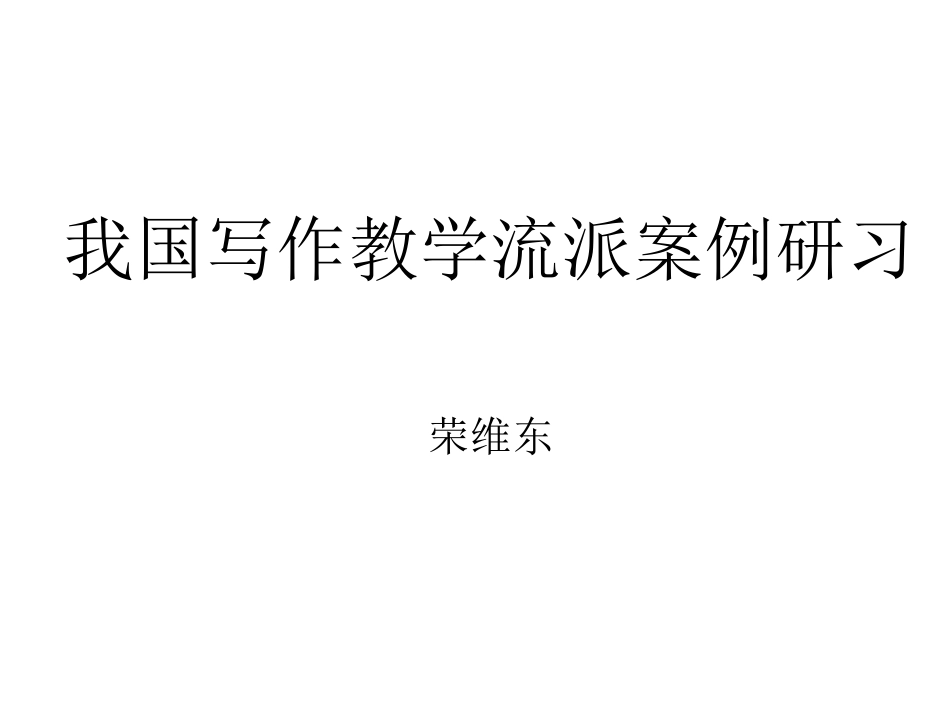 我国写作教学流派及其案例研习_第1页