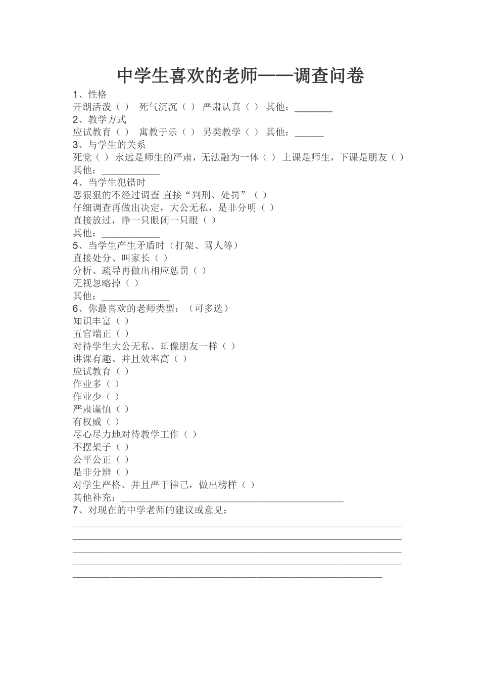 中学生喜欢的老师调查问卷_第1页