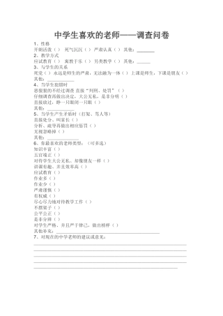 中学生喜欢的老师调查问卷