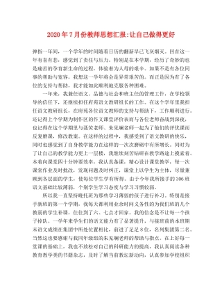 2024年7月份教师思想汇报-让自己做得更好 
