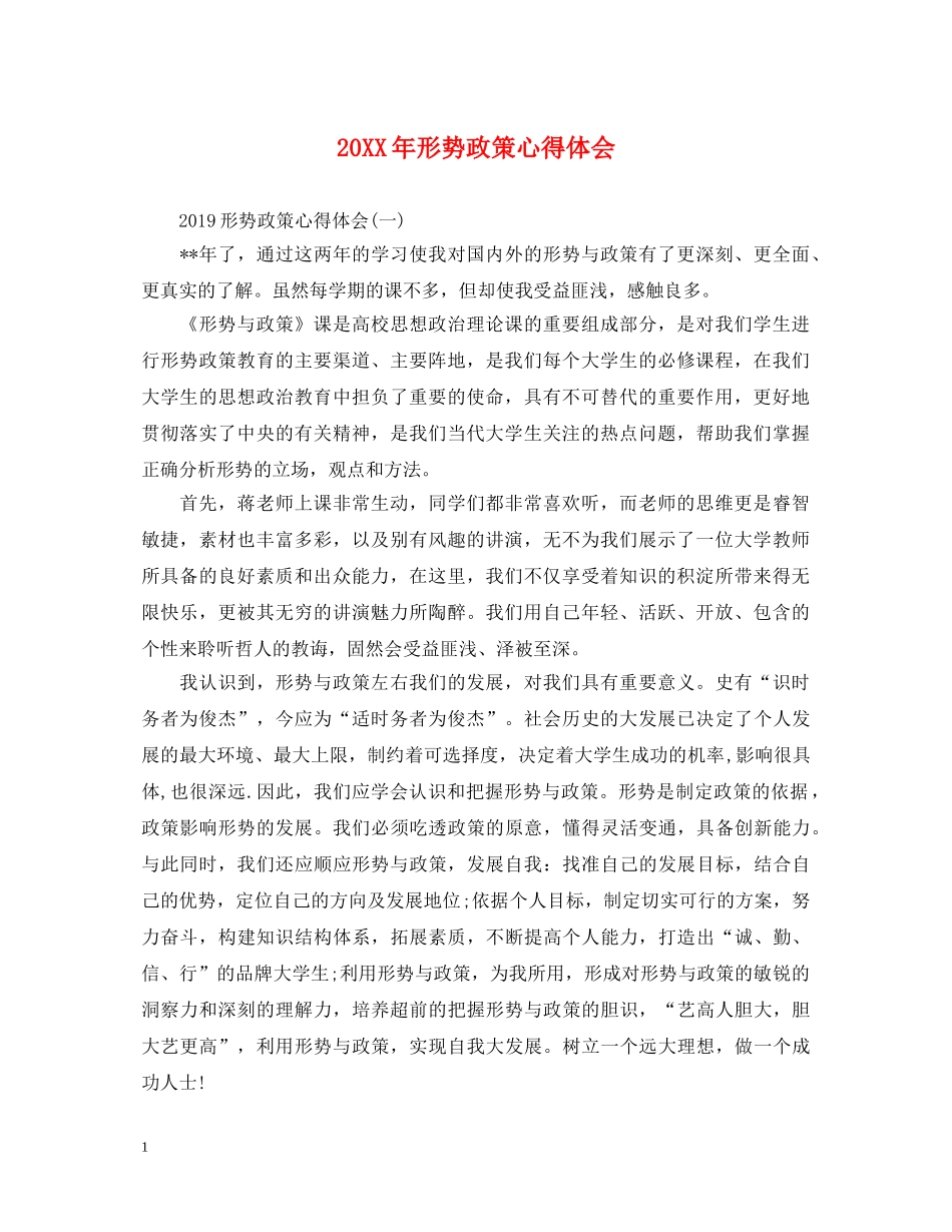 20XX年形势政策心得体会 _第1页