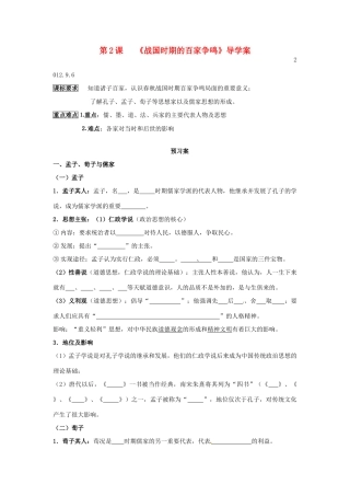 山东省泰安市岱岳区徂徕镇第一中学历史 第2课战国时期的百家争鸣学案 岳麓版必修3