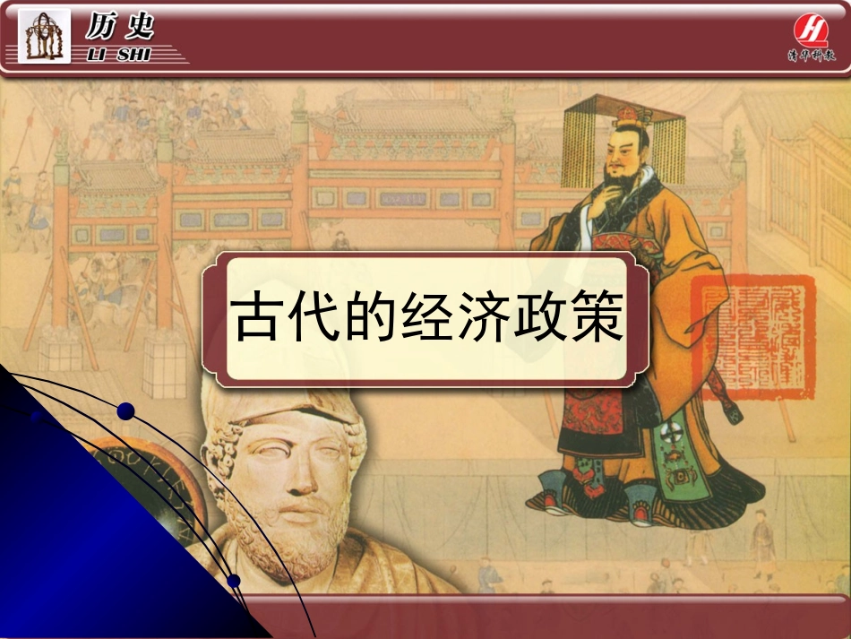 历史②必修14《古代的经济政策》PPT课件_第1页