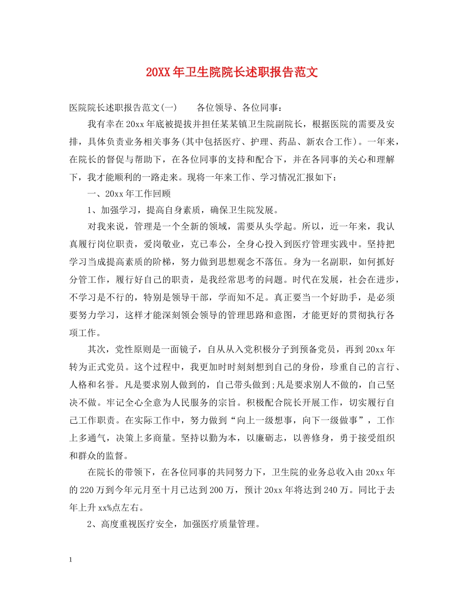 20XX年卫生院院长述职报告范文 _第1页