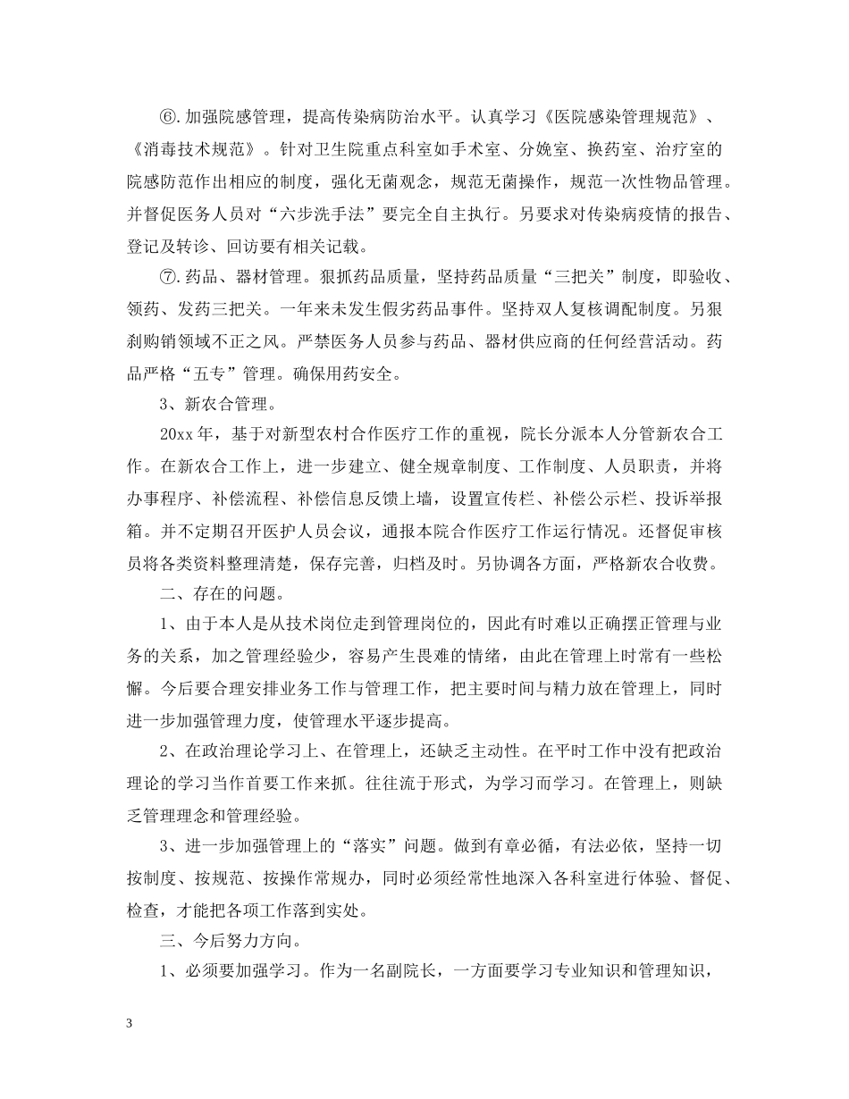 20XX年卫生院院长述职报告范文 _第3页