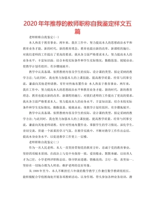 2024年年推荐的教师职称自我鉴定样文五篇 