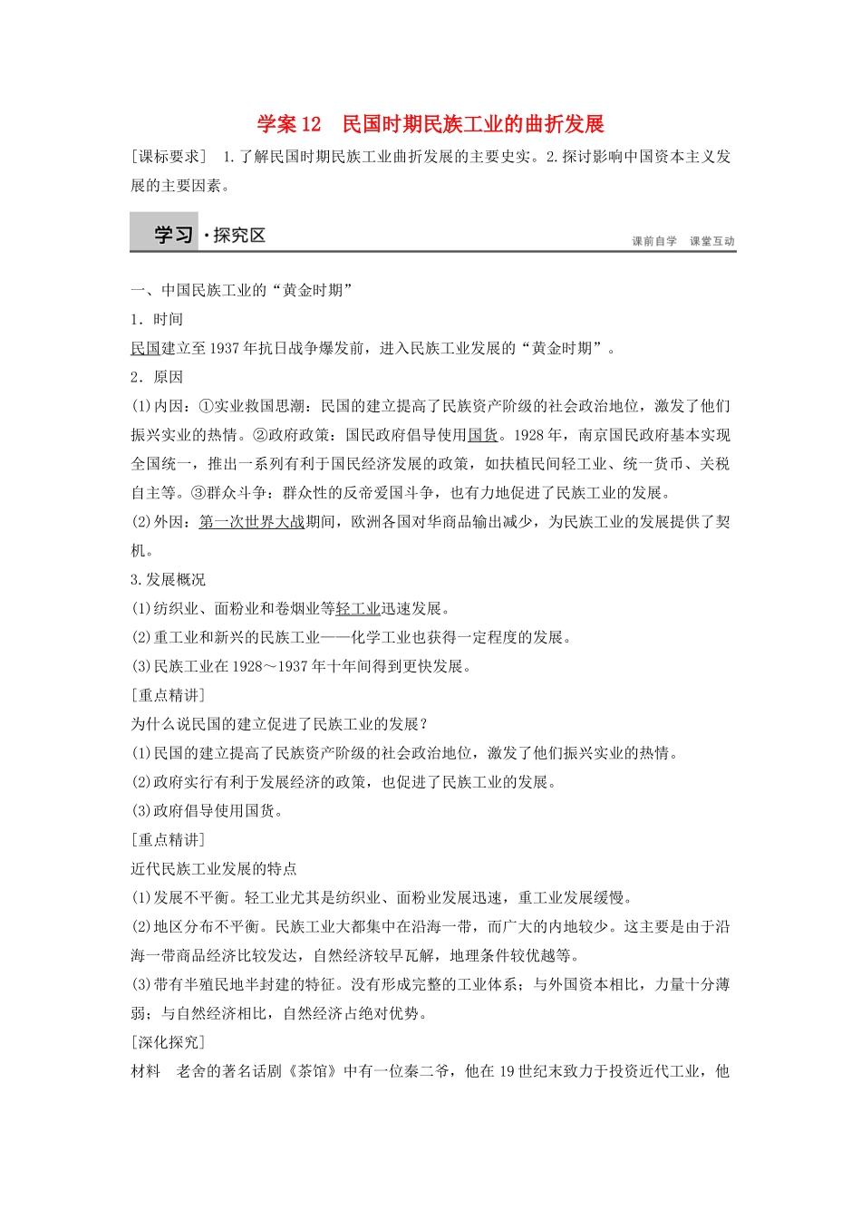 高中历史 第二单元 工业文明的崛起和对中国的冲击 12 民国时期民族工业的曲折发展学案 岳麓版必修2-岳麓版高一必修2历史学案_第1页