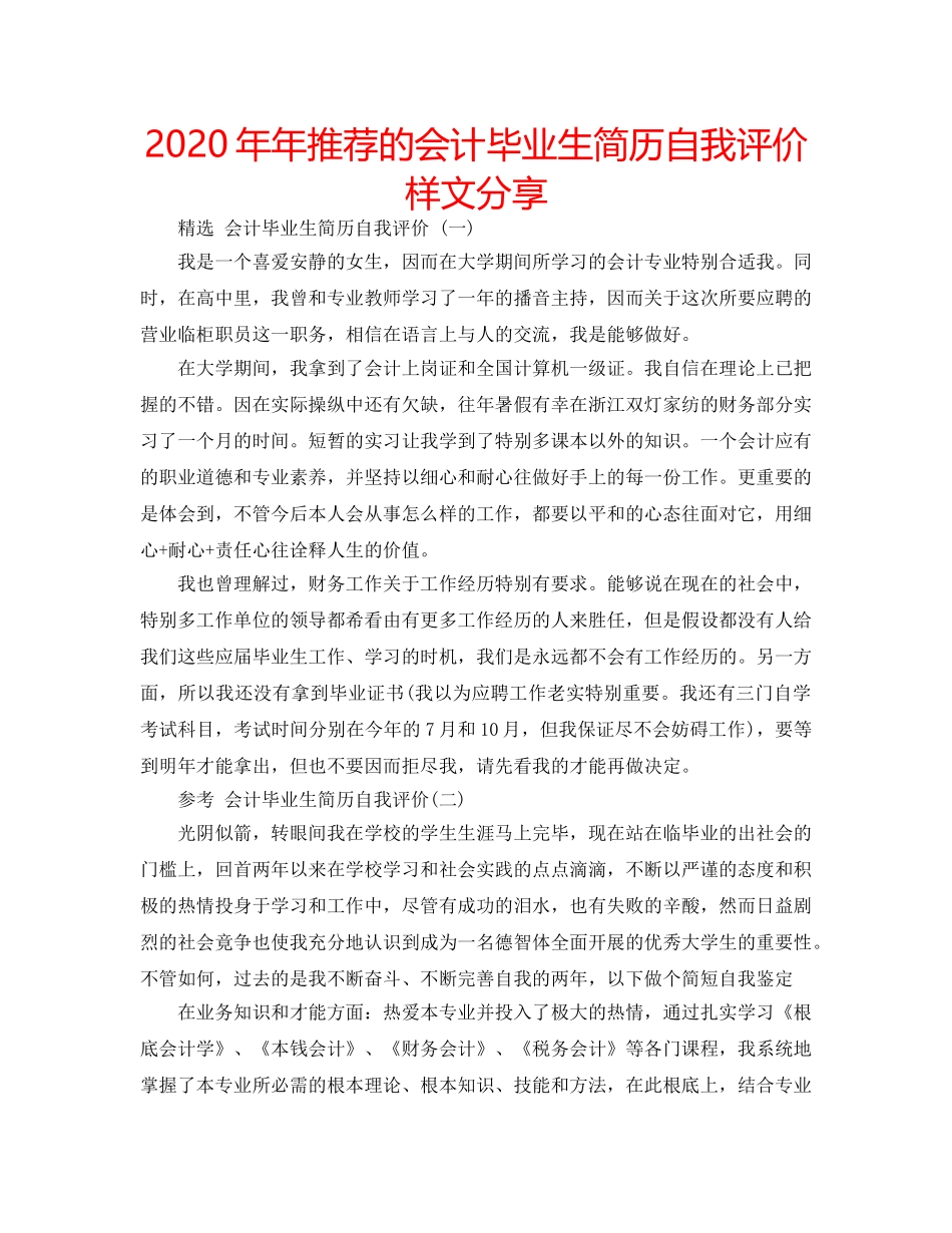 2024年年推荐的会计毕业生简历自我评价样文分享 _第1页