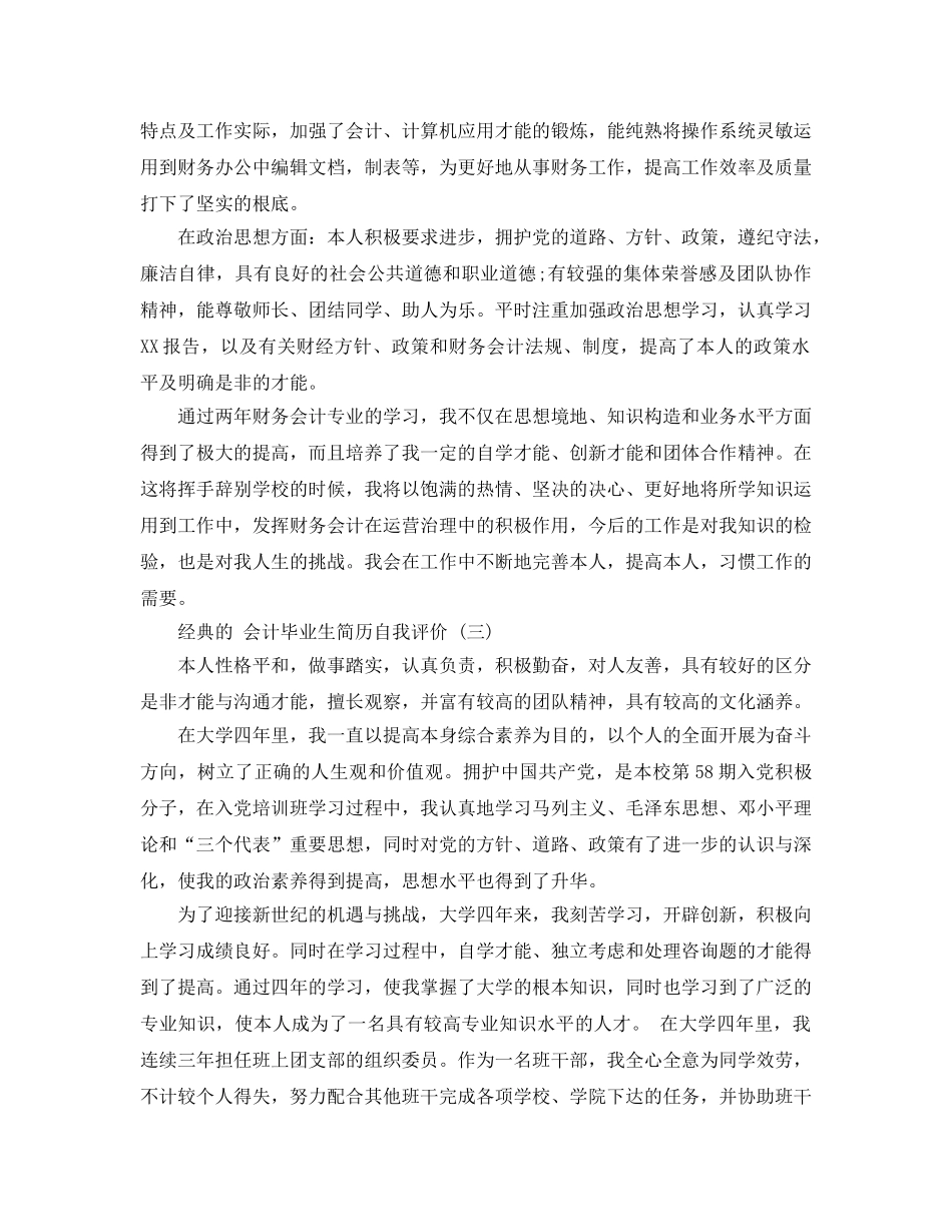 2024年年推荐的会计毕业生简历自我评价样文分享 _第2页