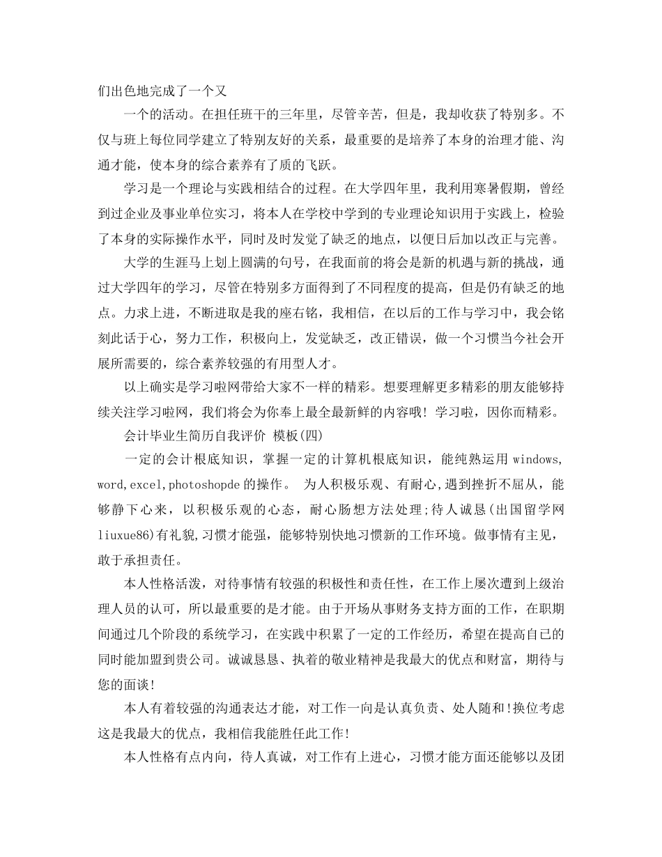 2024年年推荐的会计毕业生简历自我评价样文分享 _第3页