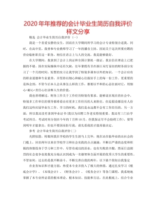 2024年年推荐的会计毕业生简历自我评价样文分享 