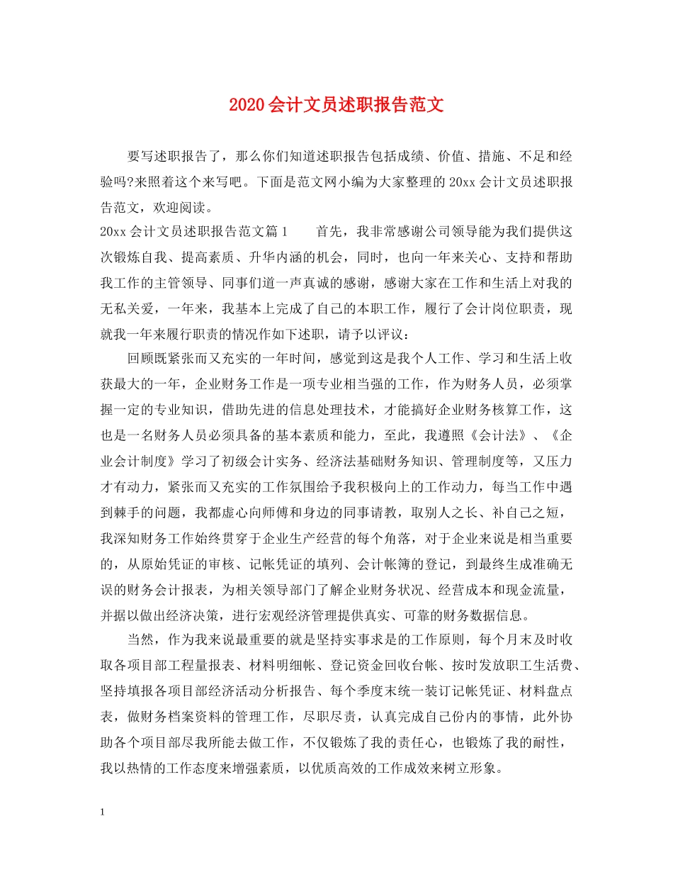 2024会计文员述职报告范文 _第1页