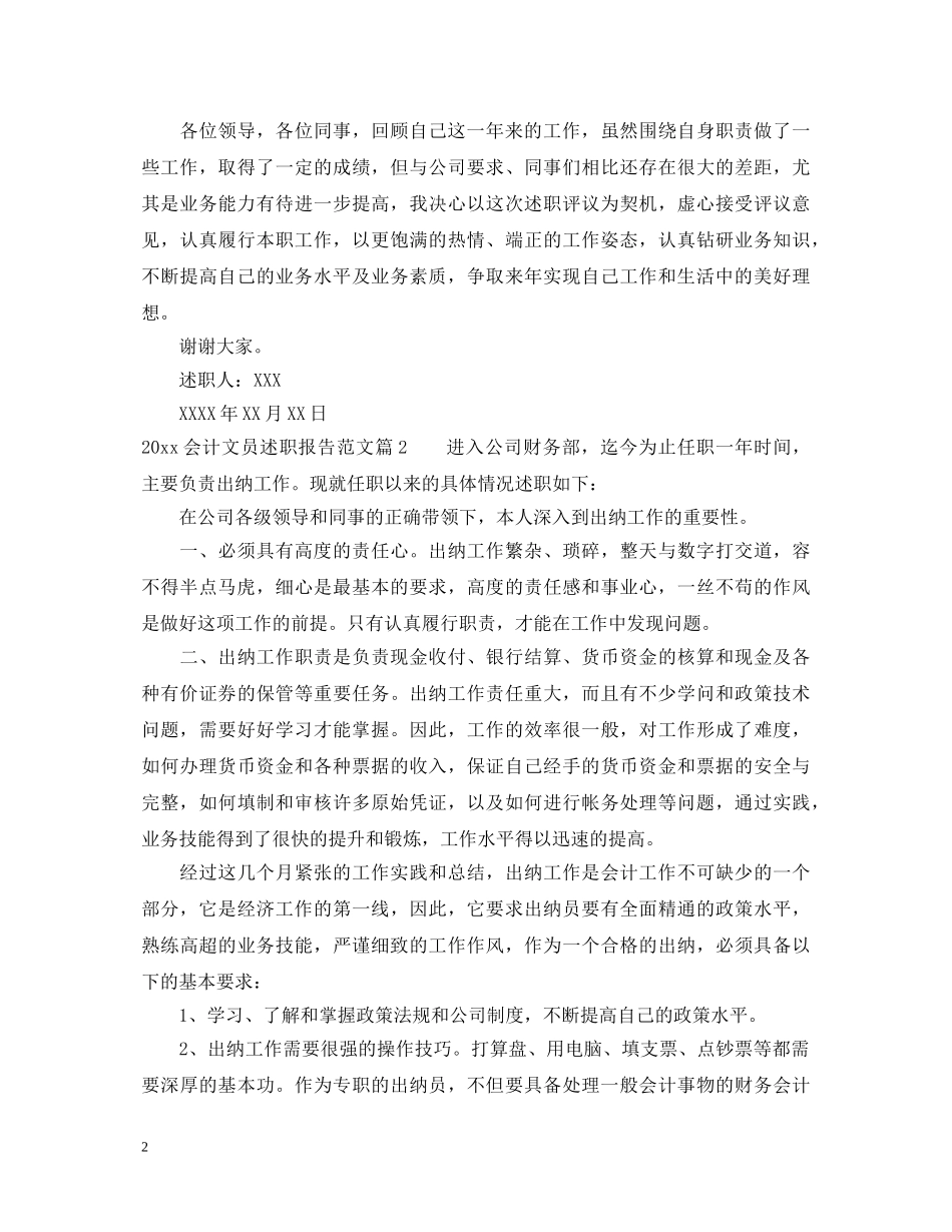2024会计文员述职报告范文 _第2页