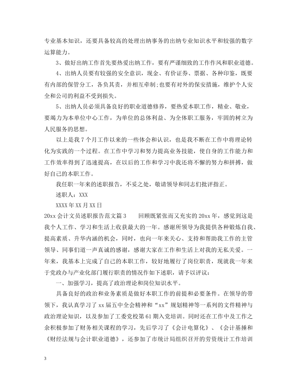 2024会计文员述职报告范文 _第3页