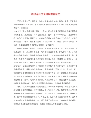 2024会计文员述职报告范文 