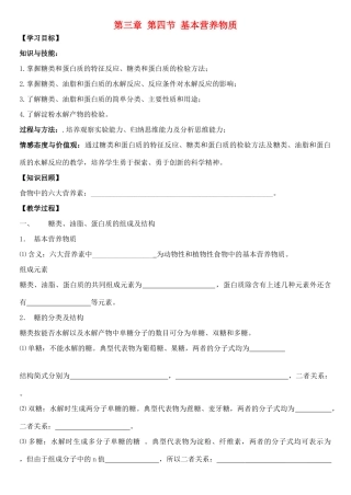 云南省保山市腾冲县第八中学高中化学 第三章 第四节 营养物质学案 新人教版必修2
