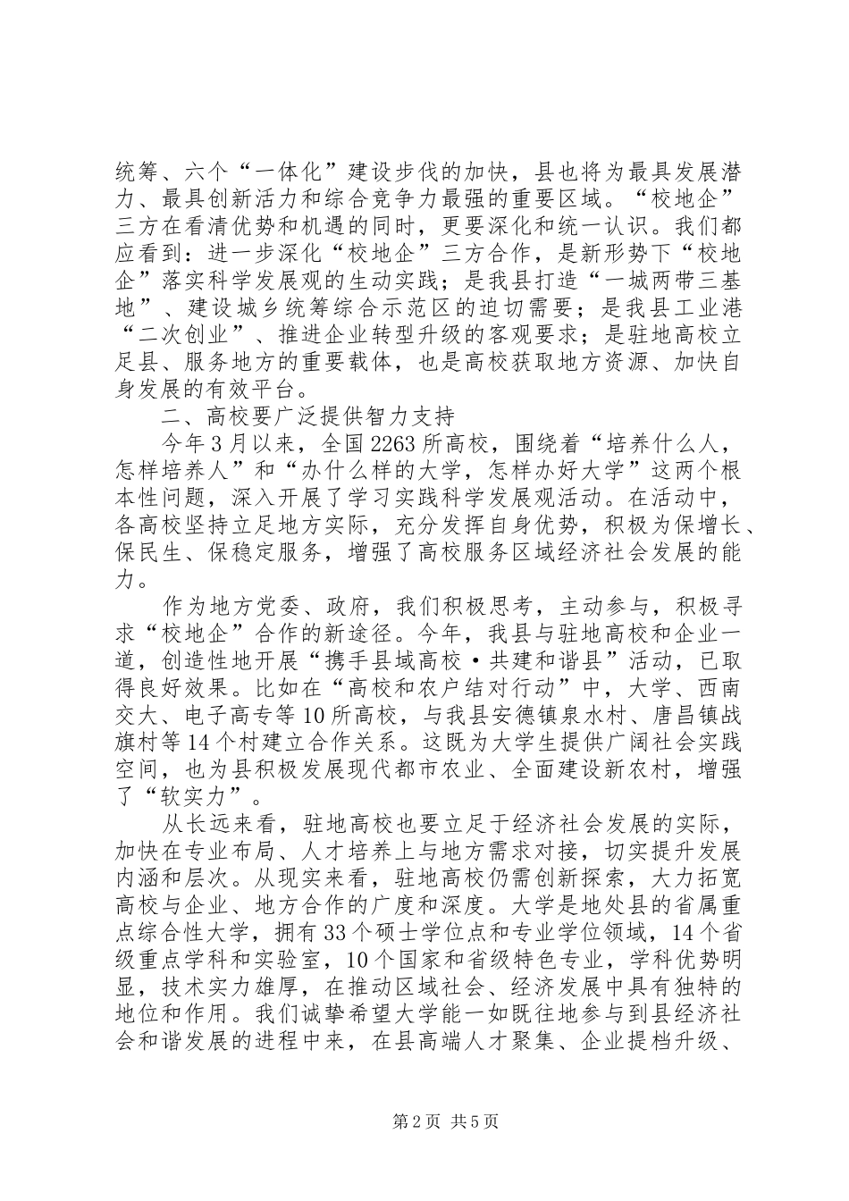 校地企产业人才对接会讲话发言稿_第2页