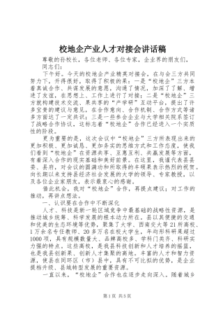 校地企产业人才对接会讲话发言稿